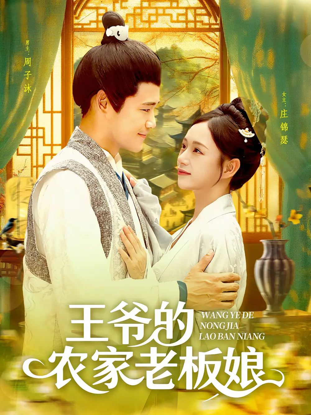 《王爷的农家老板娘（97集）》短剧全集免费在线看