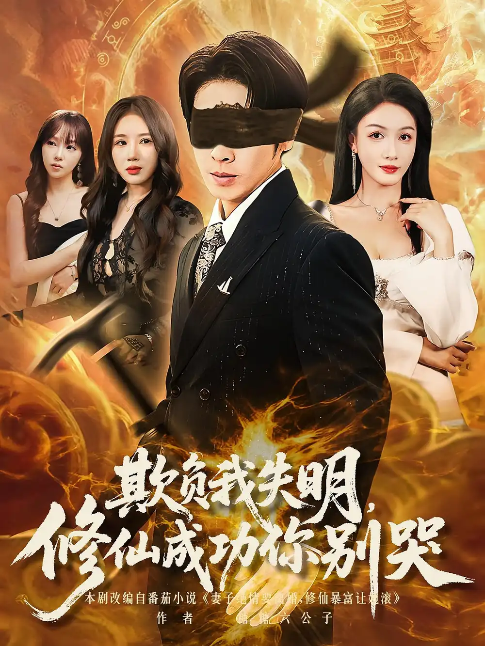 《欺负我失明修仙成功你别哭（81集）》短剧全集免费在线看