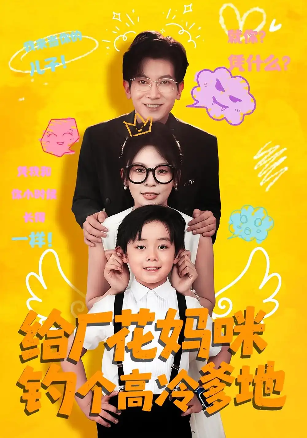 《给厂花妈咪钓个高冷爹地（86集）徐科&田珍》短剧全集免费在线看