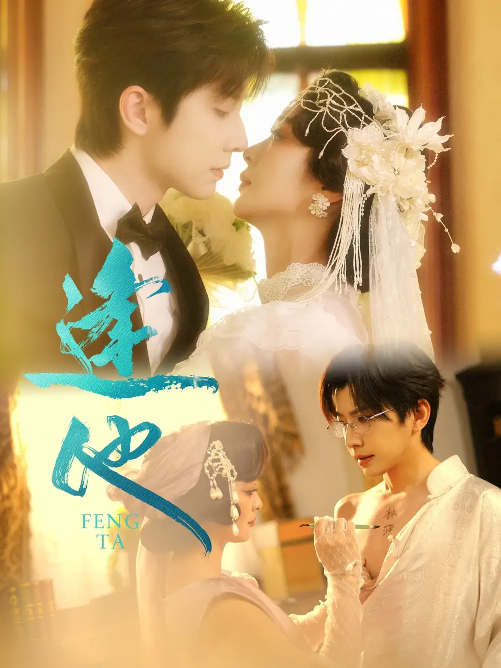 《.逢他（78集）》短剧全集免费在线看