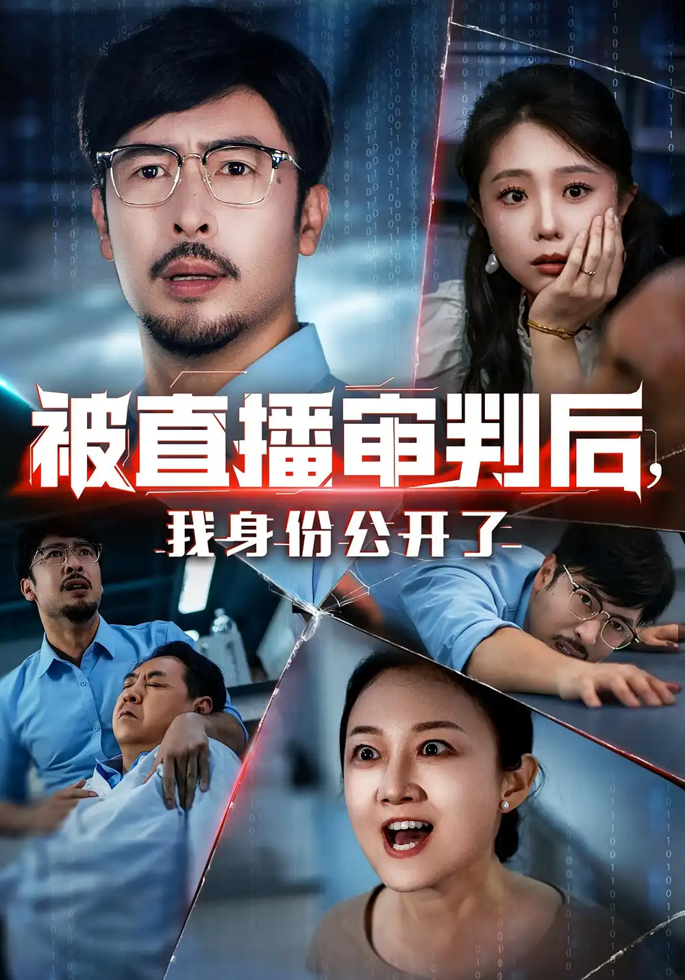 《被直播审判后，我身份公开了&被直播审判后我身份公开了（60集）》短剧全集免费在线看