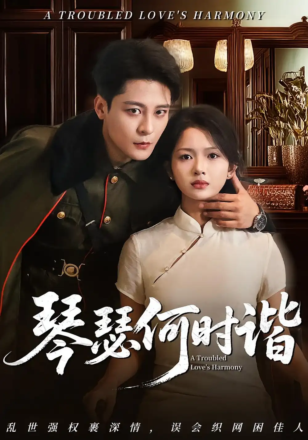 《琴瑟何时谐（66集）》短剧全集免费在线看