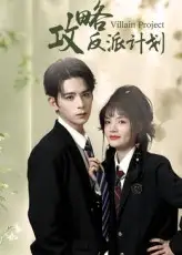 《攻略反派计划（11集）》短剧全集免费在线看