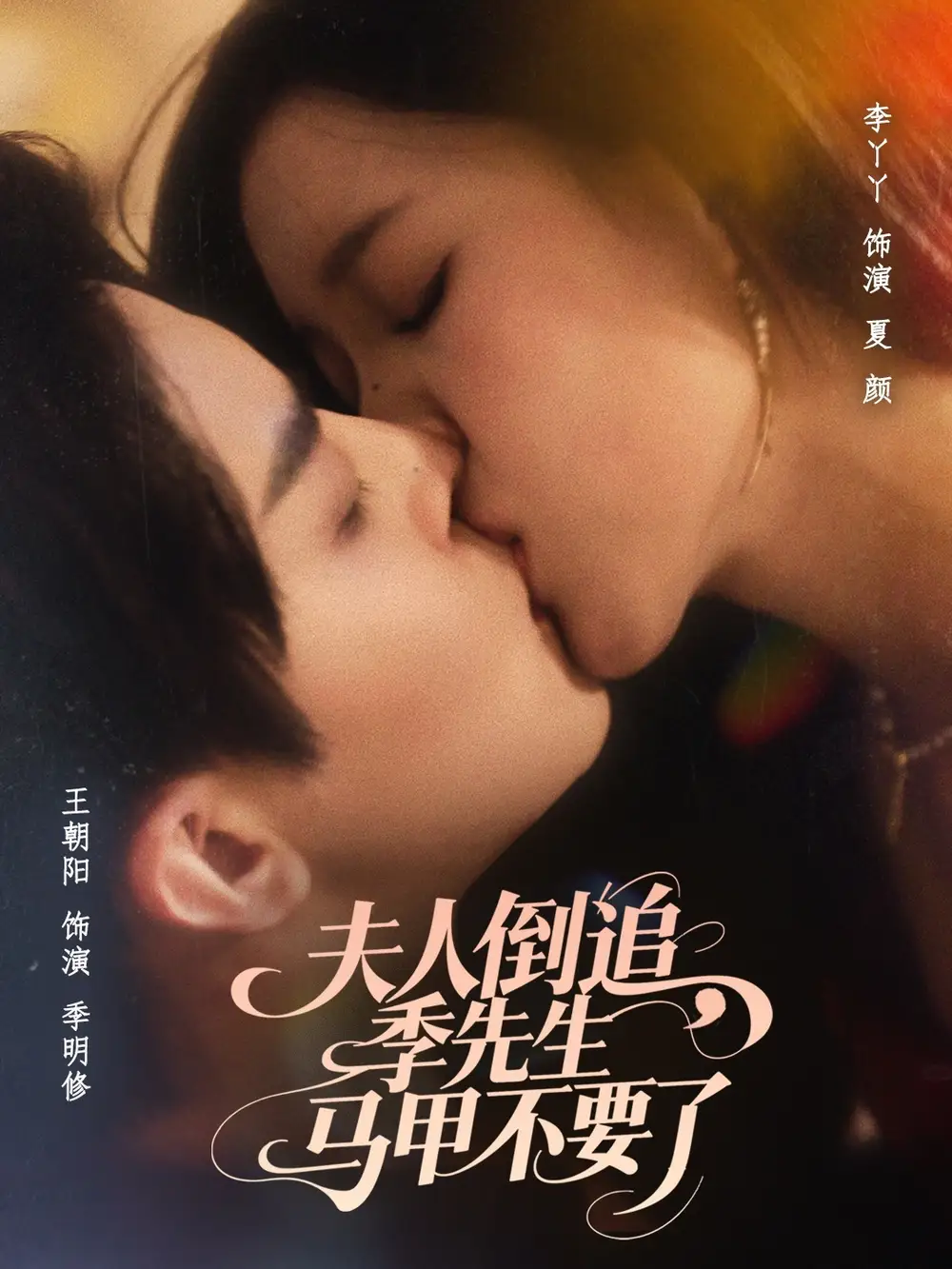 《夫人倒追季先生马甲不要了（80集）》短剧全集免费在线看