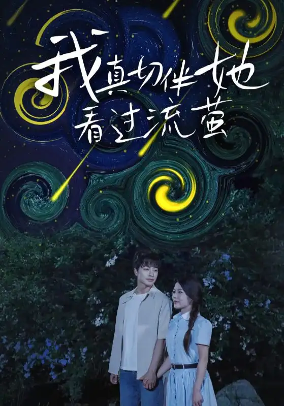 《我真切伴她看过流萤（77集）》短剧全集免费在线看