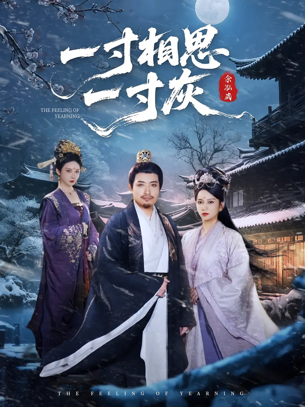 《一寸相思一寸灰（60集）》短剧全集免费在线看