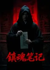 《镇魂笔记（15集）》短剧全集免费在线看