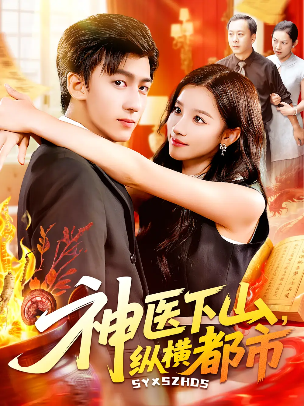 《神医下山纵横都市（92集》短剧全集免费在线看