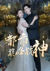 《都市巅峰战神（90集）》短剧全集免费在线看