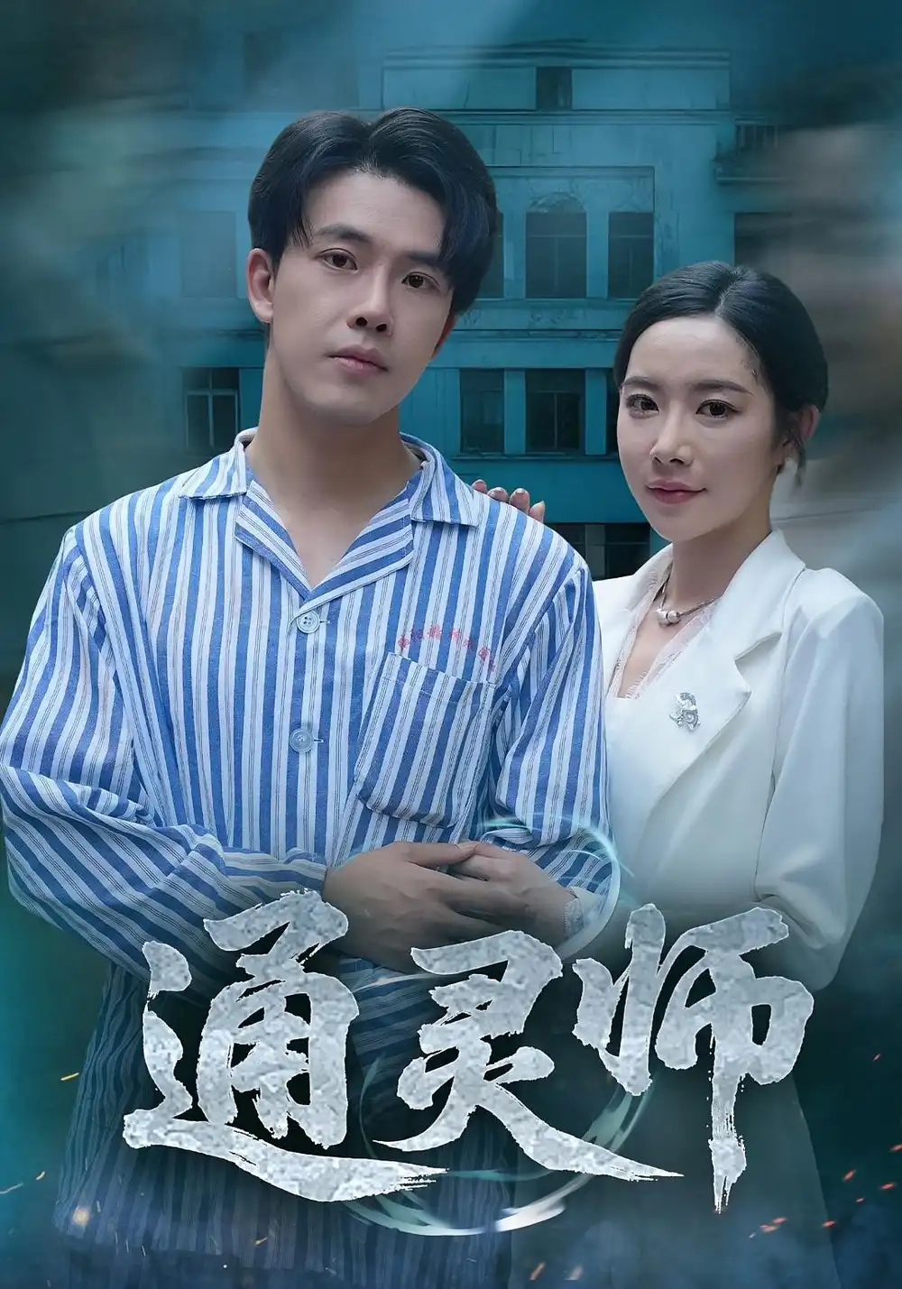 《通灵师&精神病院走出的男人（61集）秦放&苏晴》短剧全集免费在线看