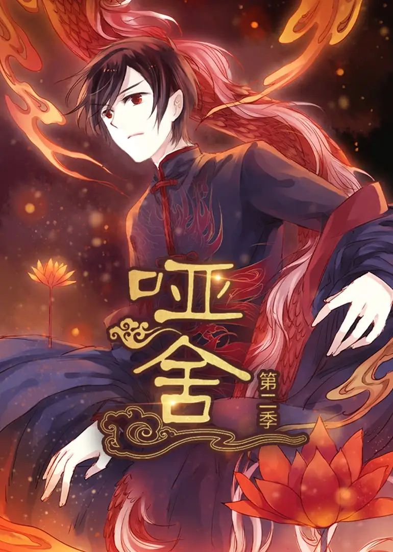 《哑舍（40集）》短剧全集免费在线看