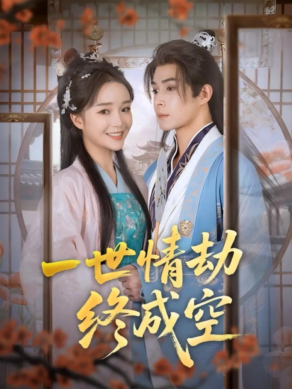 《一世情劫终成空（60集）》短剧全集免费在线看