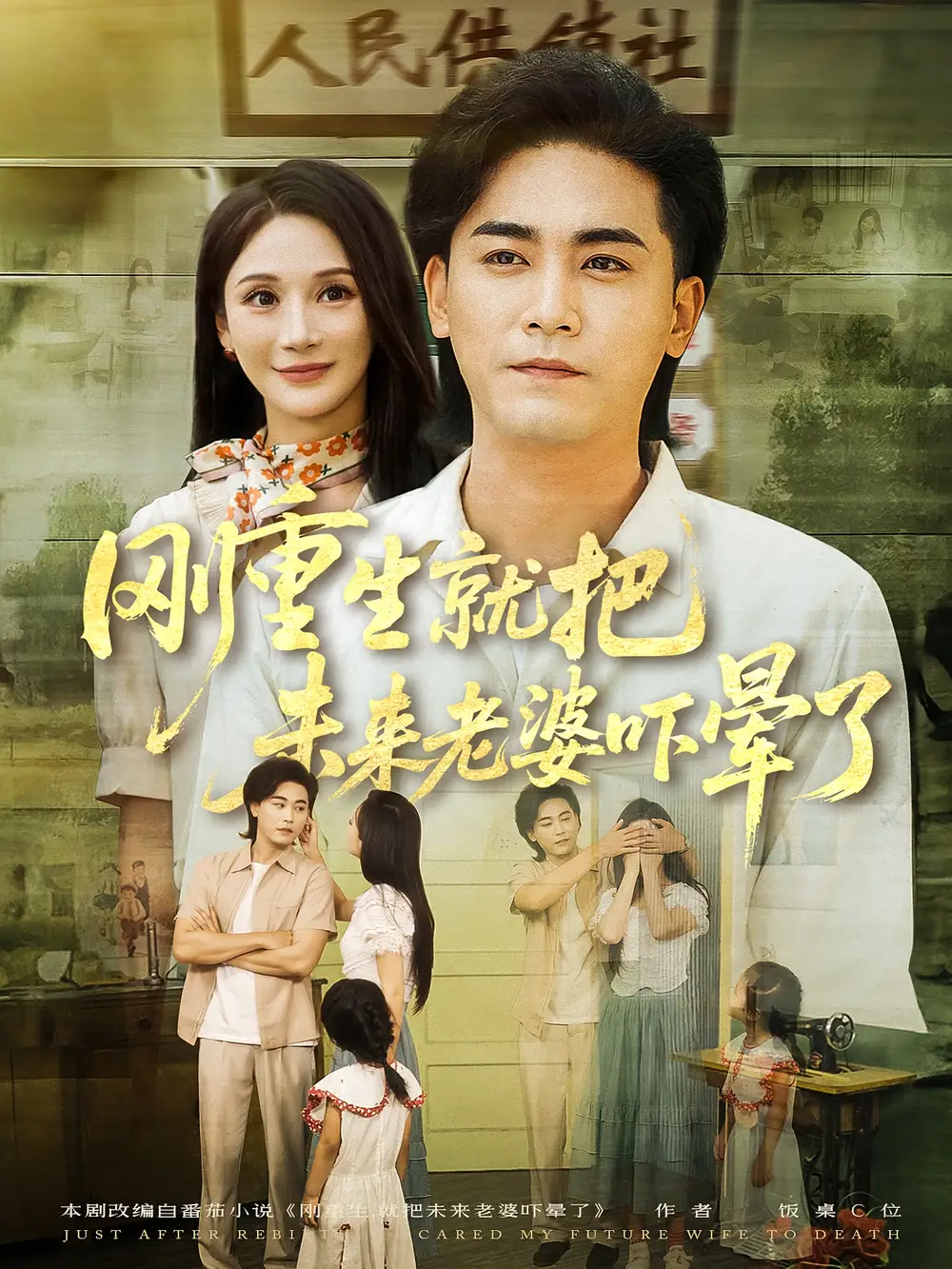 《刚重生就把未来老婆吓晕了（77集）》短剧全集免费在线看