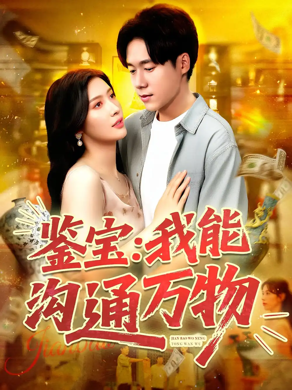 《鉴宝我能沟通万物（104集）》短剧全集免费在线看