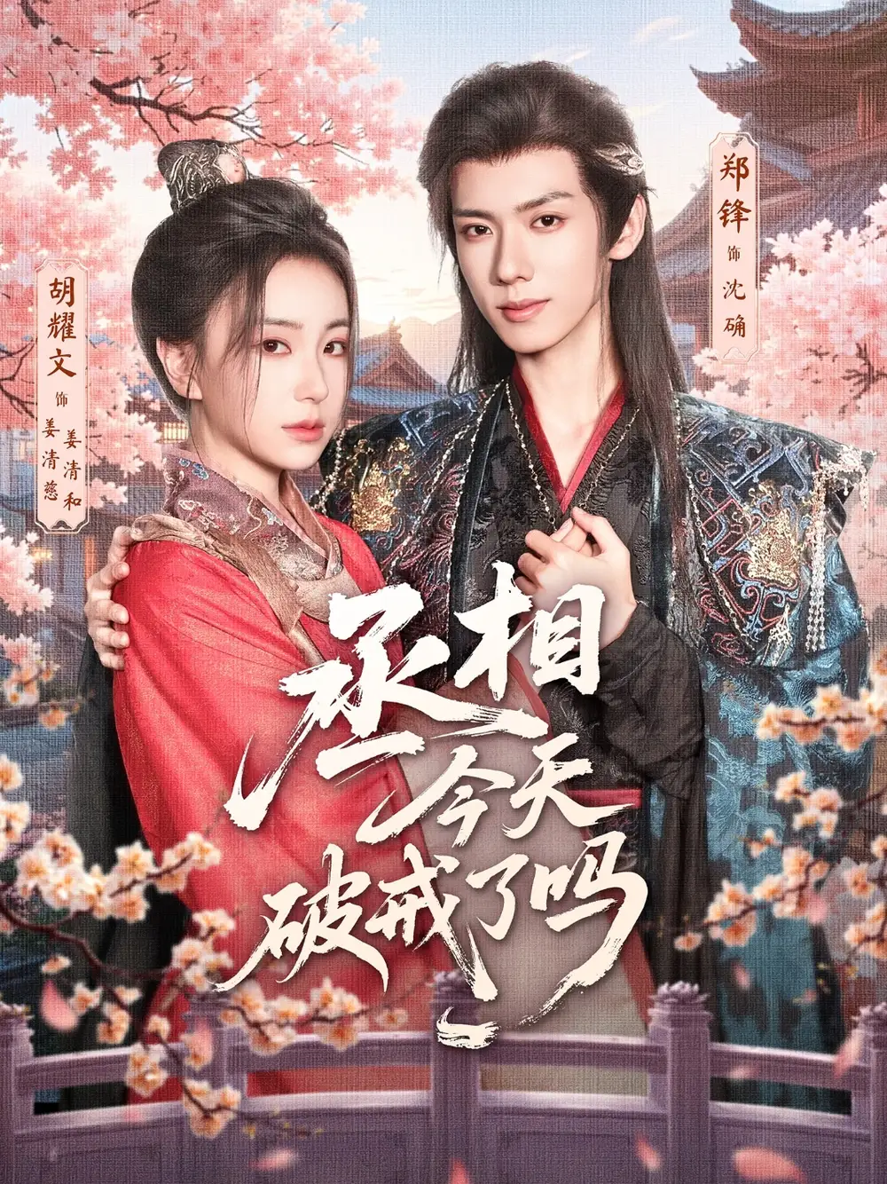 《丞相今天破戒了吗（80集）》短剧全集免费在线看