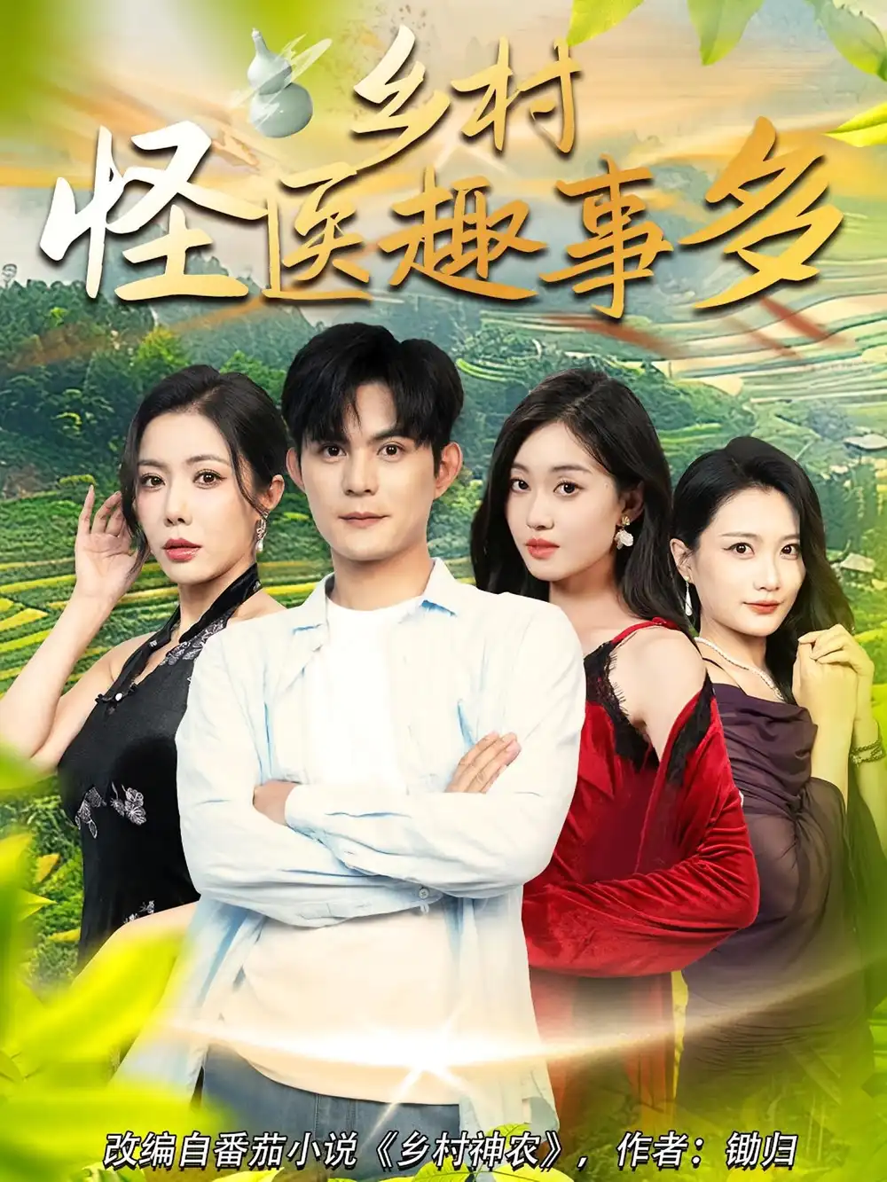 《乡村怪医趣事多（63集）》短剧全集免费在线看