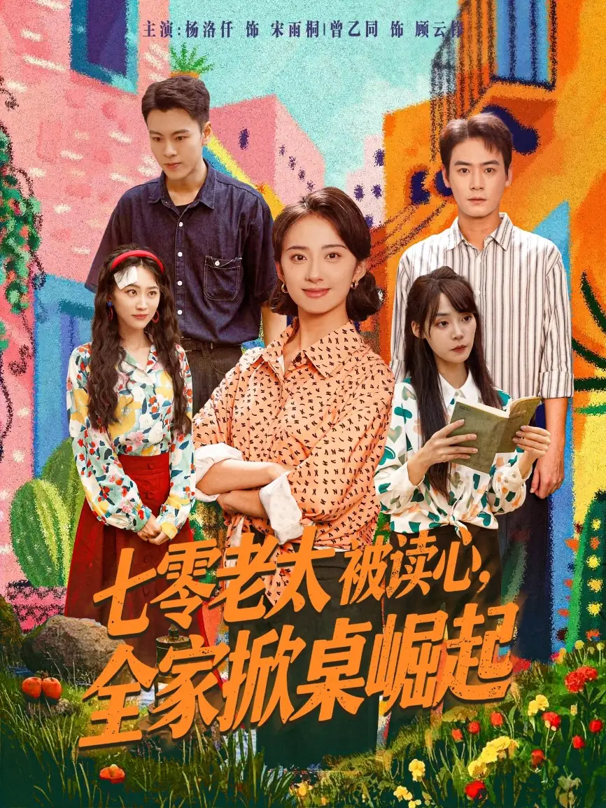 《七零老太被读心全家掀桌崛起（84集）》短剧全集免费在线看