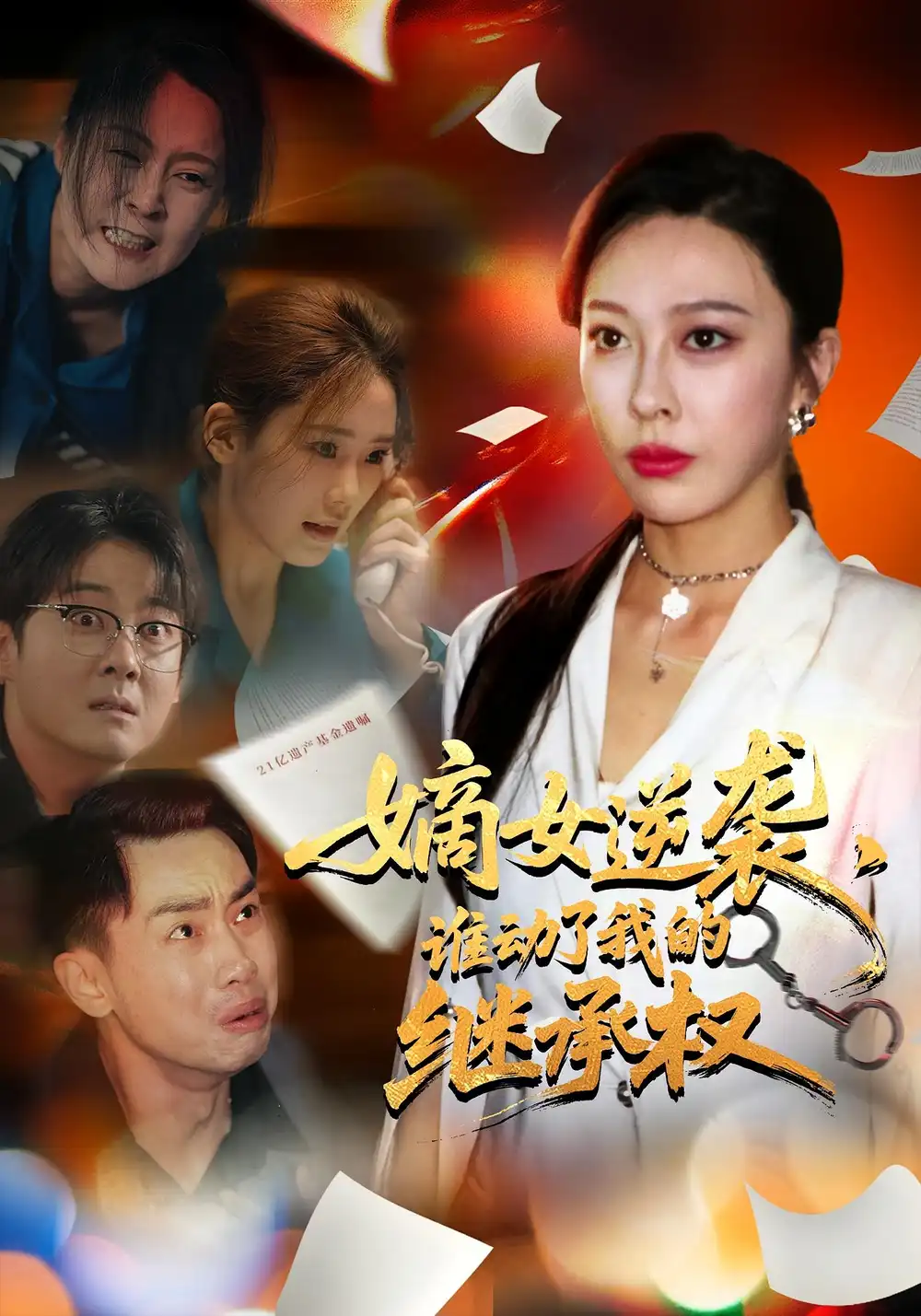 《嫡女逆袭谁动了我的继承权（40集）王淅冉&郝逸伦》短剧全集免费在线看