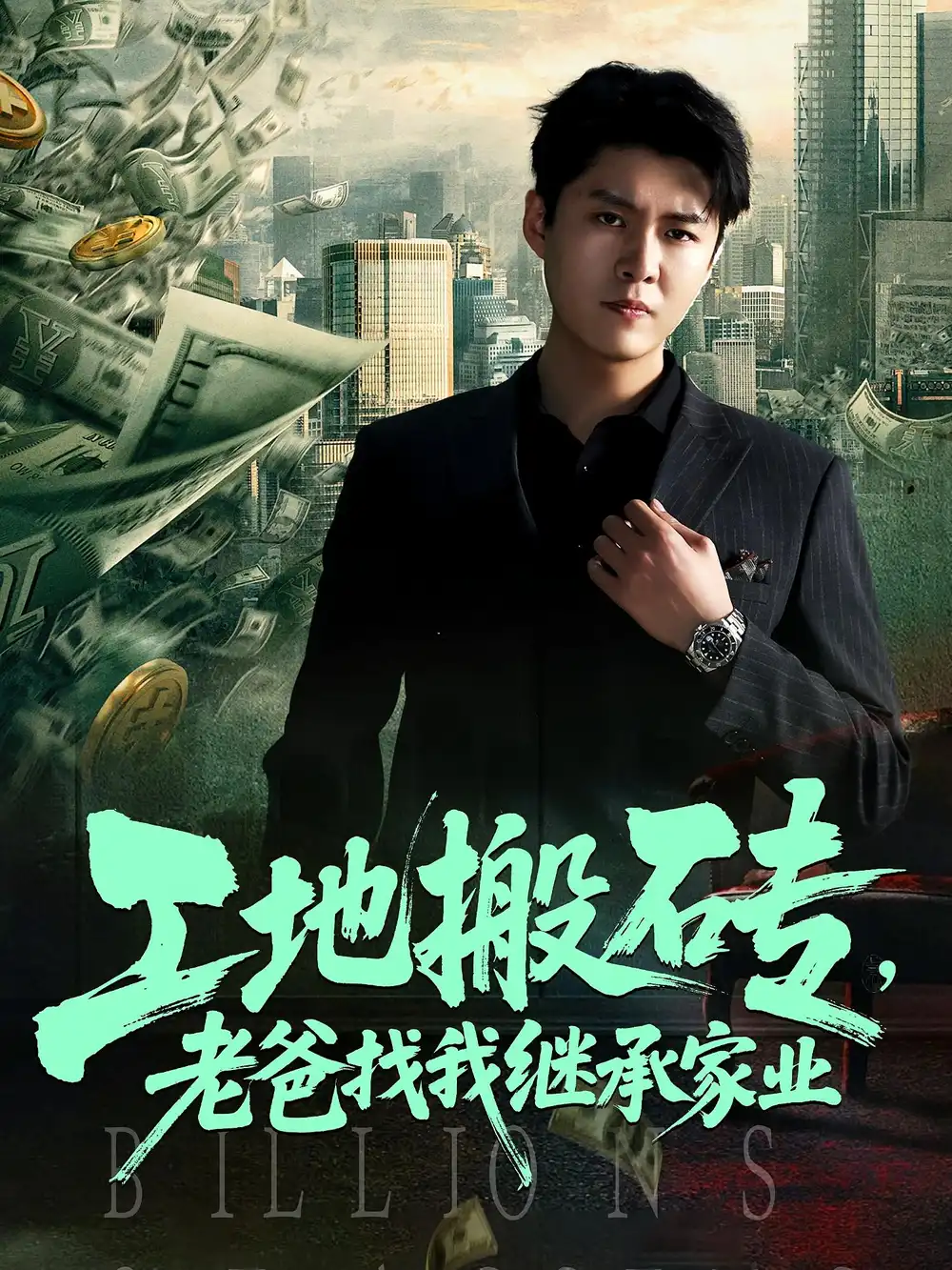 《工地搬砖老爸找我继承家业（98集）》短剧全集免费在线看