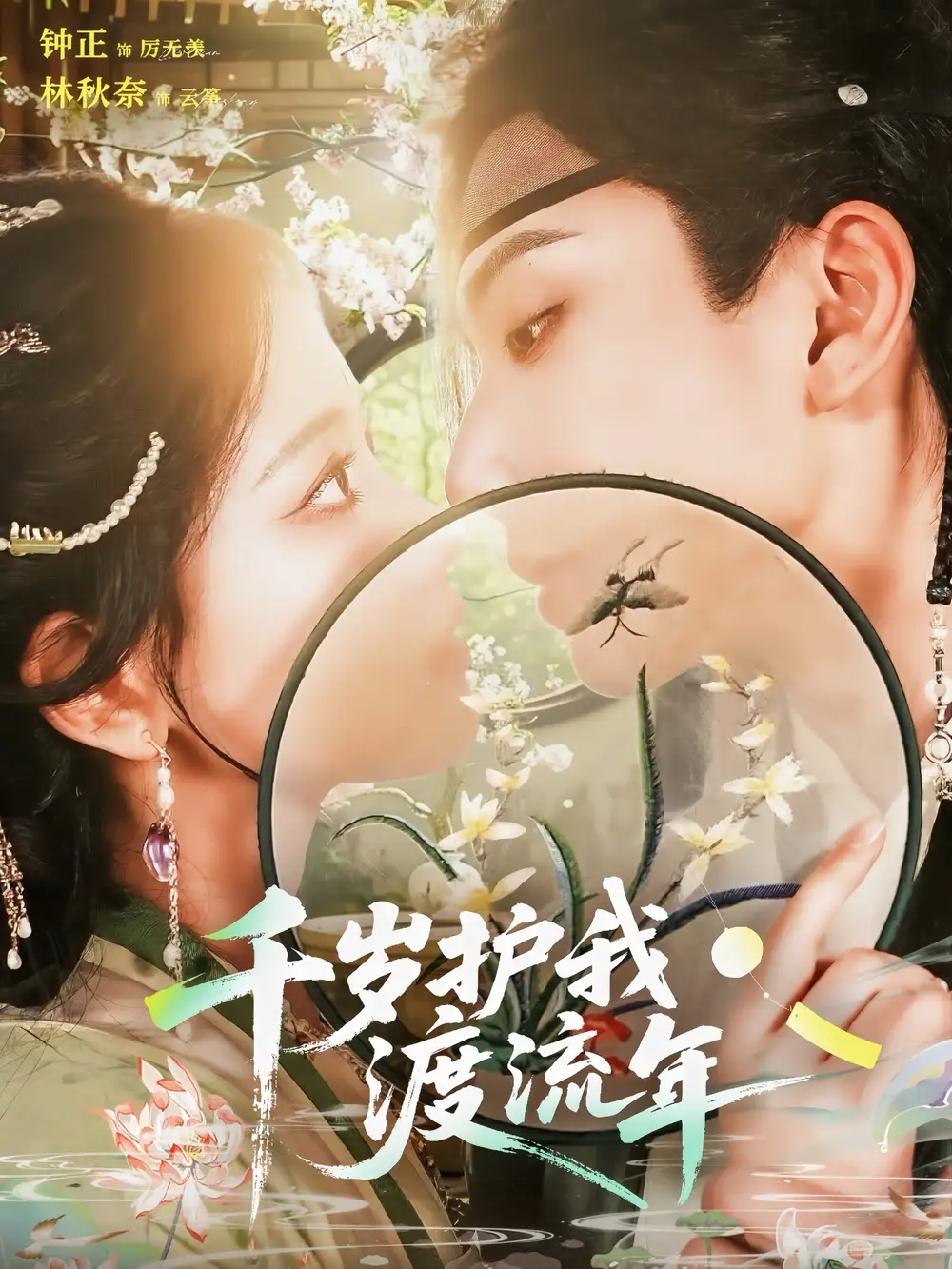 《千岁护我渡流年（80集）》短剧全集免费在线看