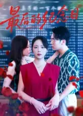 《最后的纪念日（100集）徐真&岳贺》短剧全集免费在线看