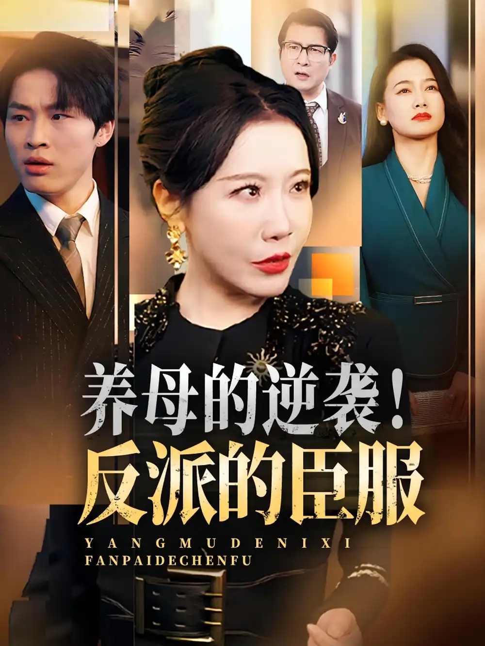 《养母的逆袭！反派的臣服&养母的逆袭反派的臣服（30集）陈微夫&李沁霏》短剧全集免费在线看