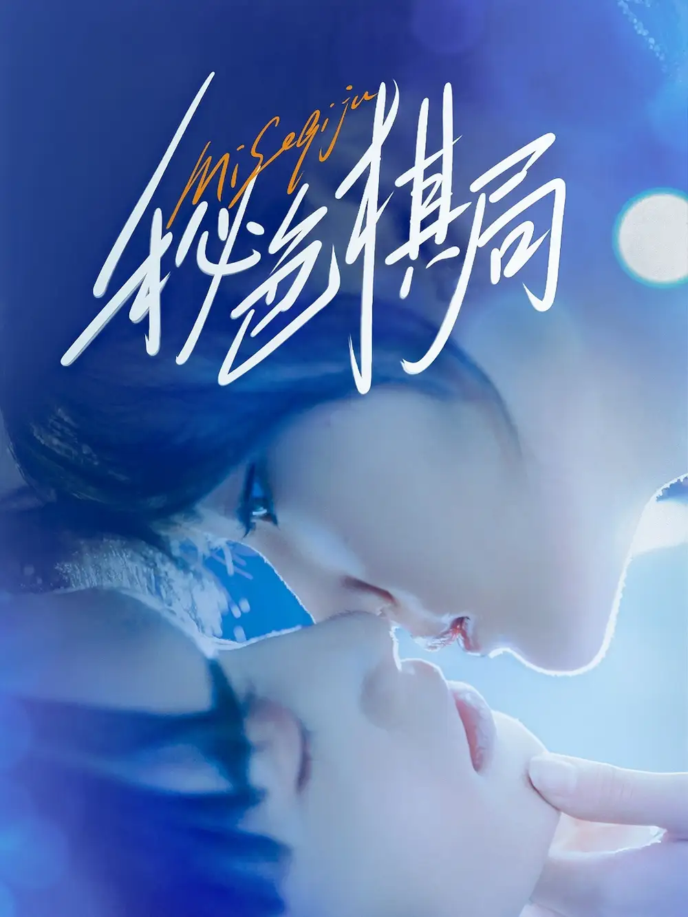 《秘色棋局（70集）》短剧全集免费在线看