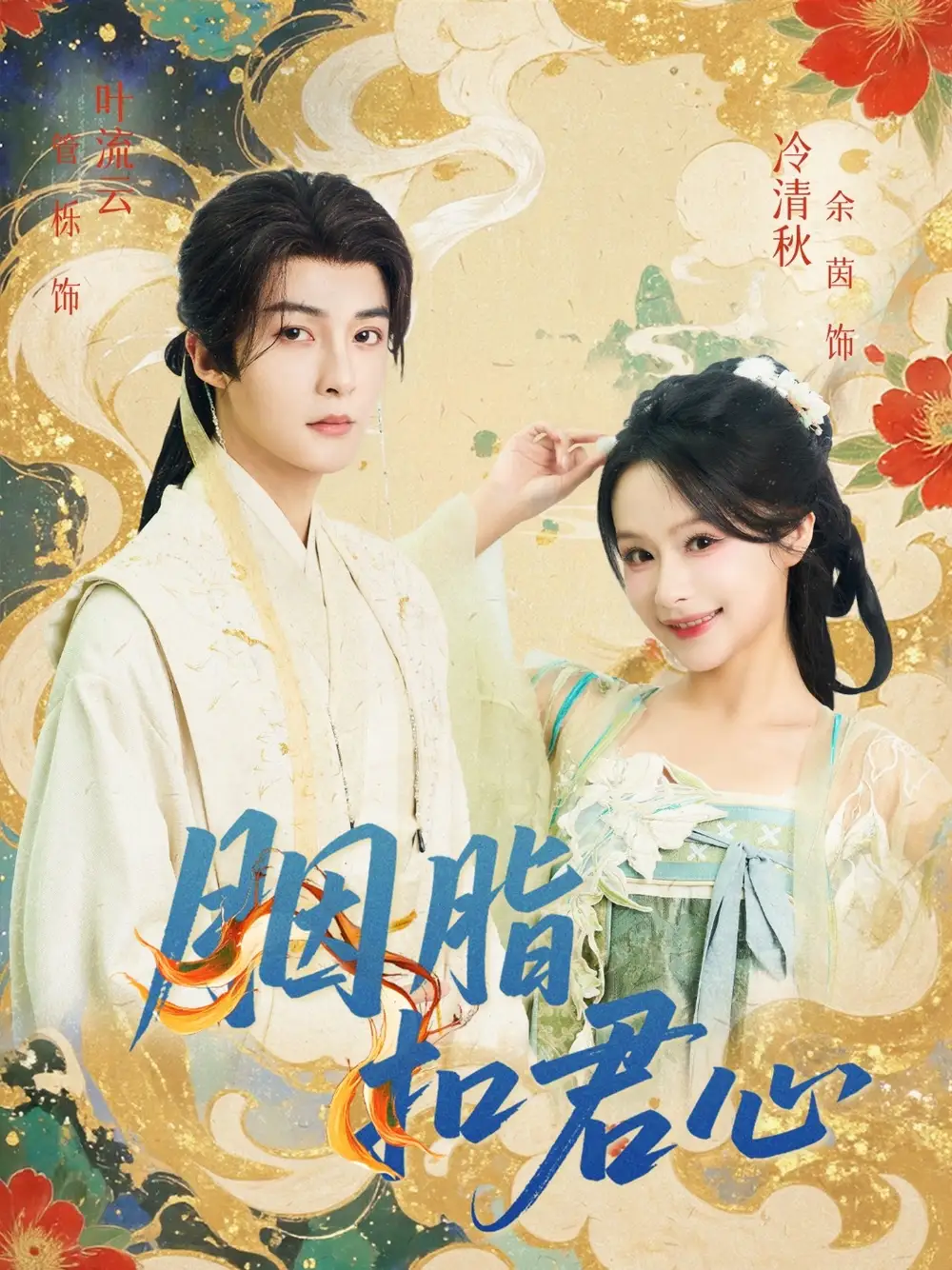 《胭脂扣君心（60集）》短剧全集免费在线看