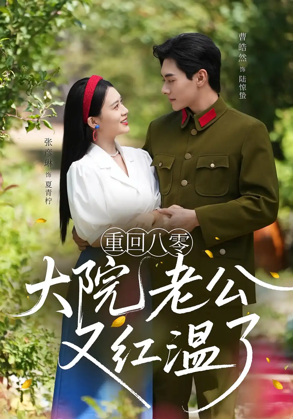 《重回八零大院老公又红温了（85集）》短剧全集免费在线看