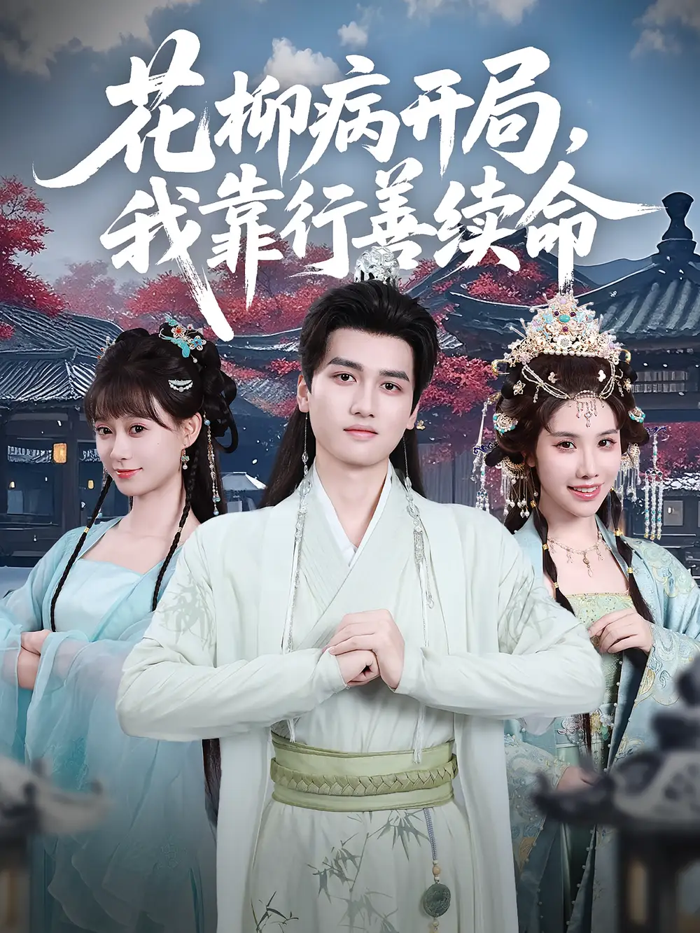 《花柳病开局，我靠行善续命&花柳病开局我靠行善续命（80集）彭佳博&盛佳琦》短剧全集免费在线看