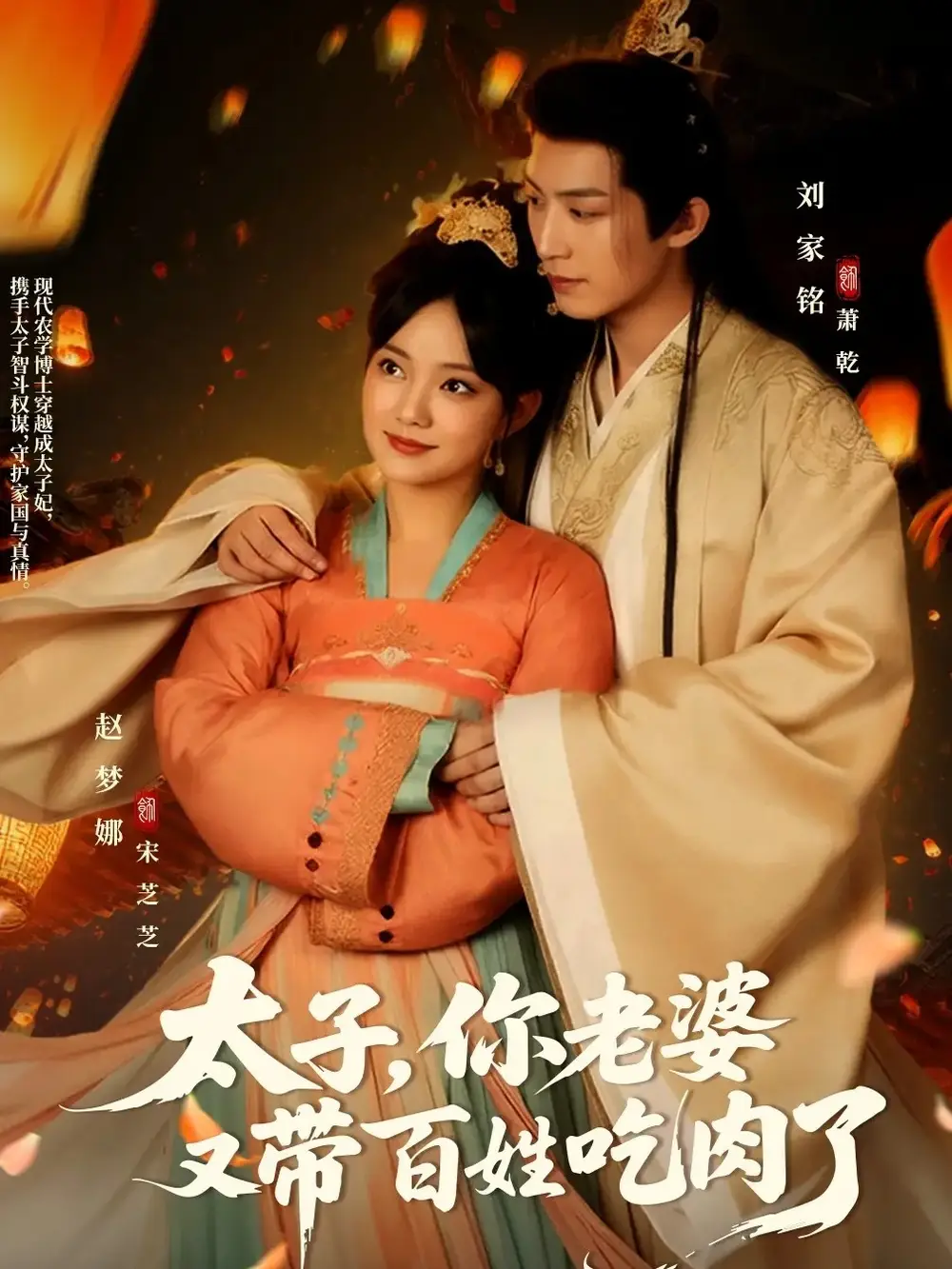 《太子你老婆又带百姓吃肉了（60集）》短剧全集免费在线看