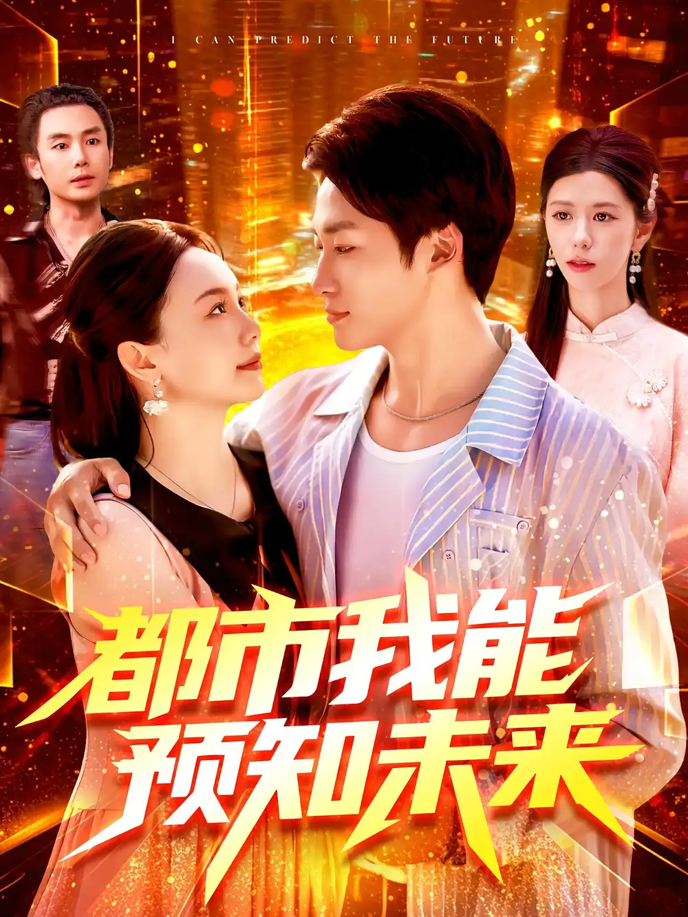 《都市我能预知未来（97集）》短剧全集免费在线看