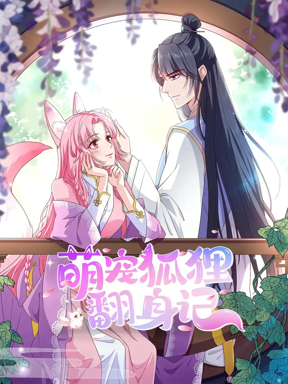 《萌宠狐狸翻身记（30集）第2季》短剧全集免费在线看