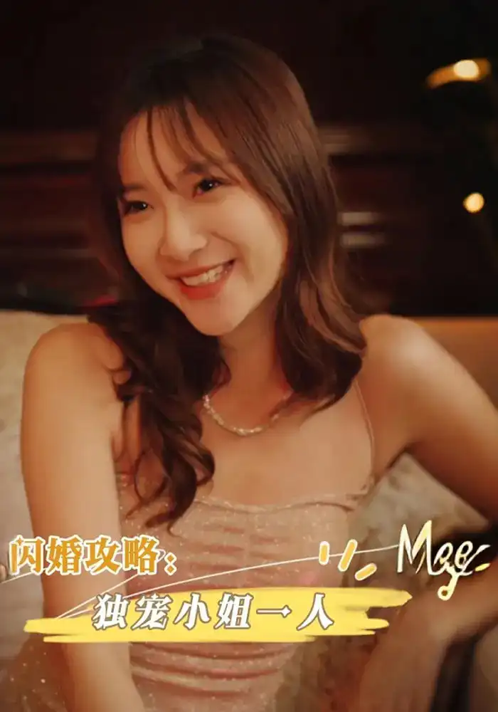 《闪婚攻略独宠小姐一人（100集）周海峰&李亚丽》短剧全集免费在线看