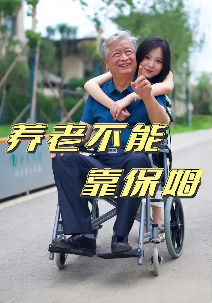 《养老不能靠保姆（60集）》短剧全集免费在线看