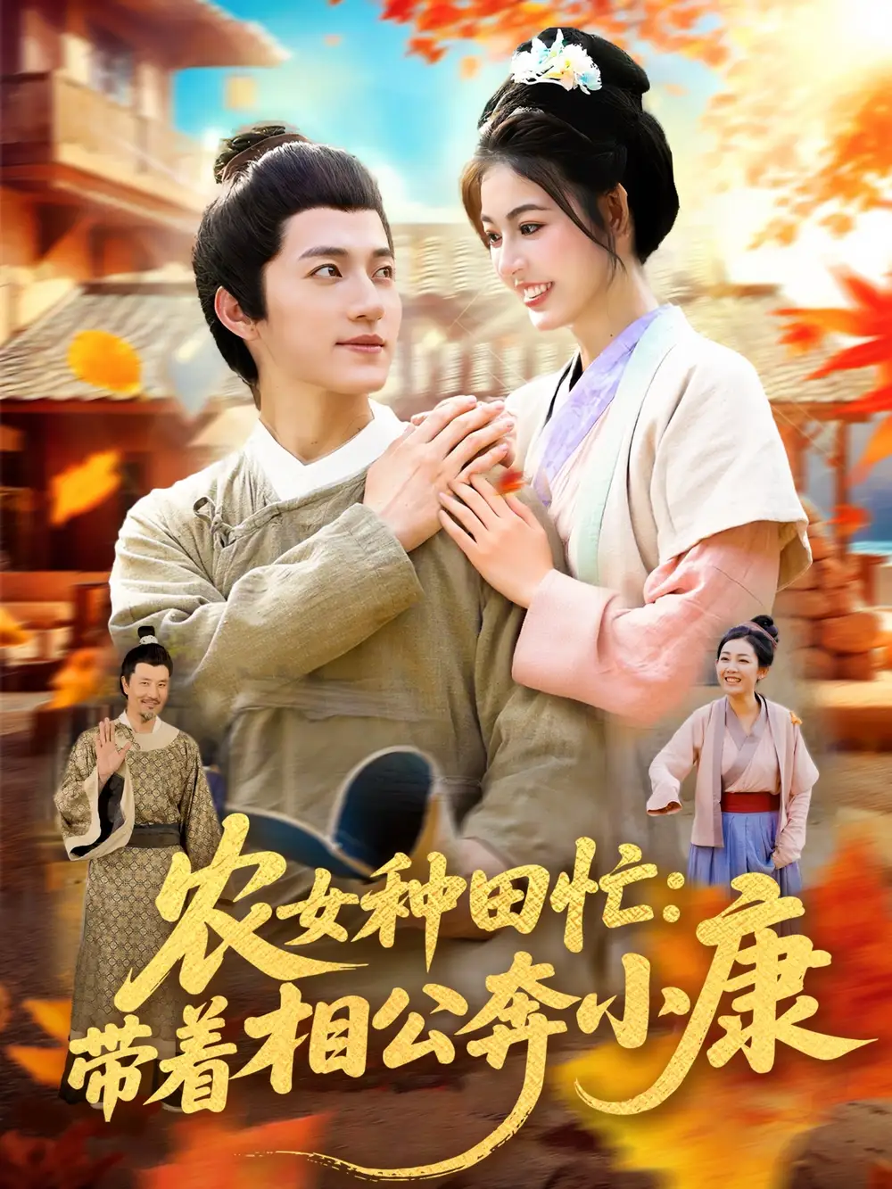 《农女种田忙：带着相公奔小康&农女种田忙带着相公奔小康 (88集) 邵迪&张青》短剧全集免费在线看