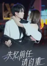 《失忆前任请自重（25集）》短剧全集免费在线看