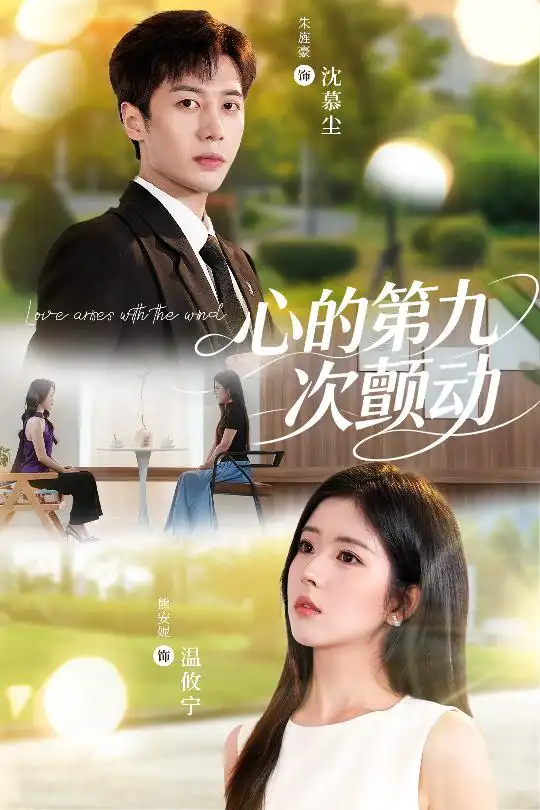 《心的第九次颤动（60集）》短剧全集免费在线看