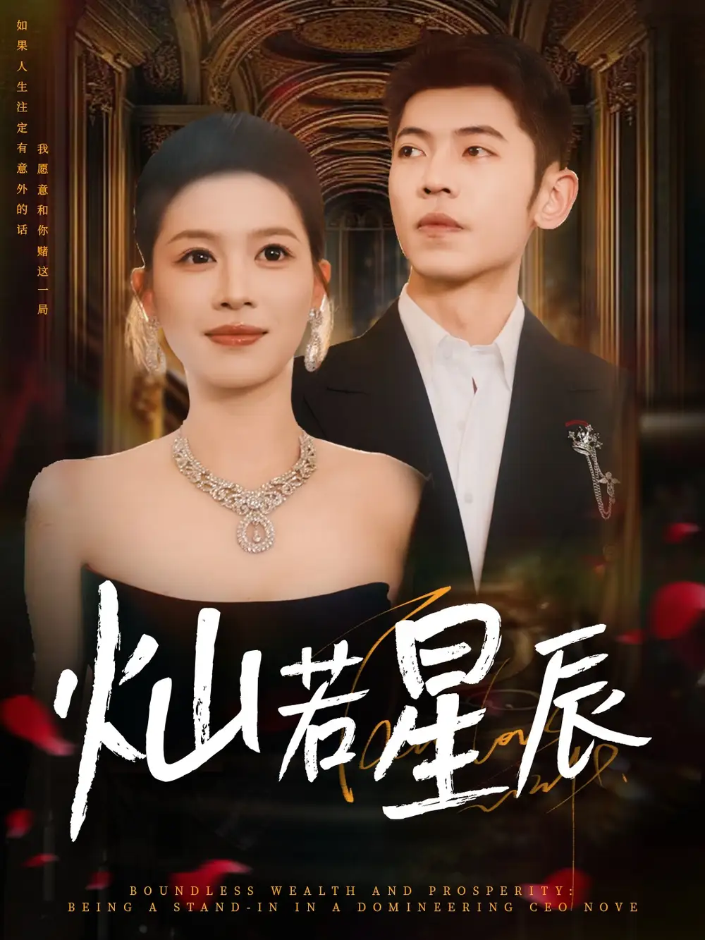 《灿若星辰＆这泼天富贵本替身接了（80集）》短剧全集免费在线看