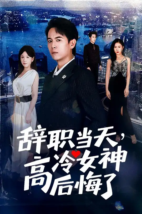 《辞职当天，高冷女神后悔了&辞职当天高冷女神后悔了（62集）》短剧全集免费在线看