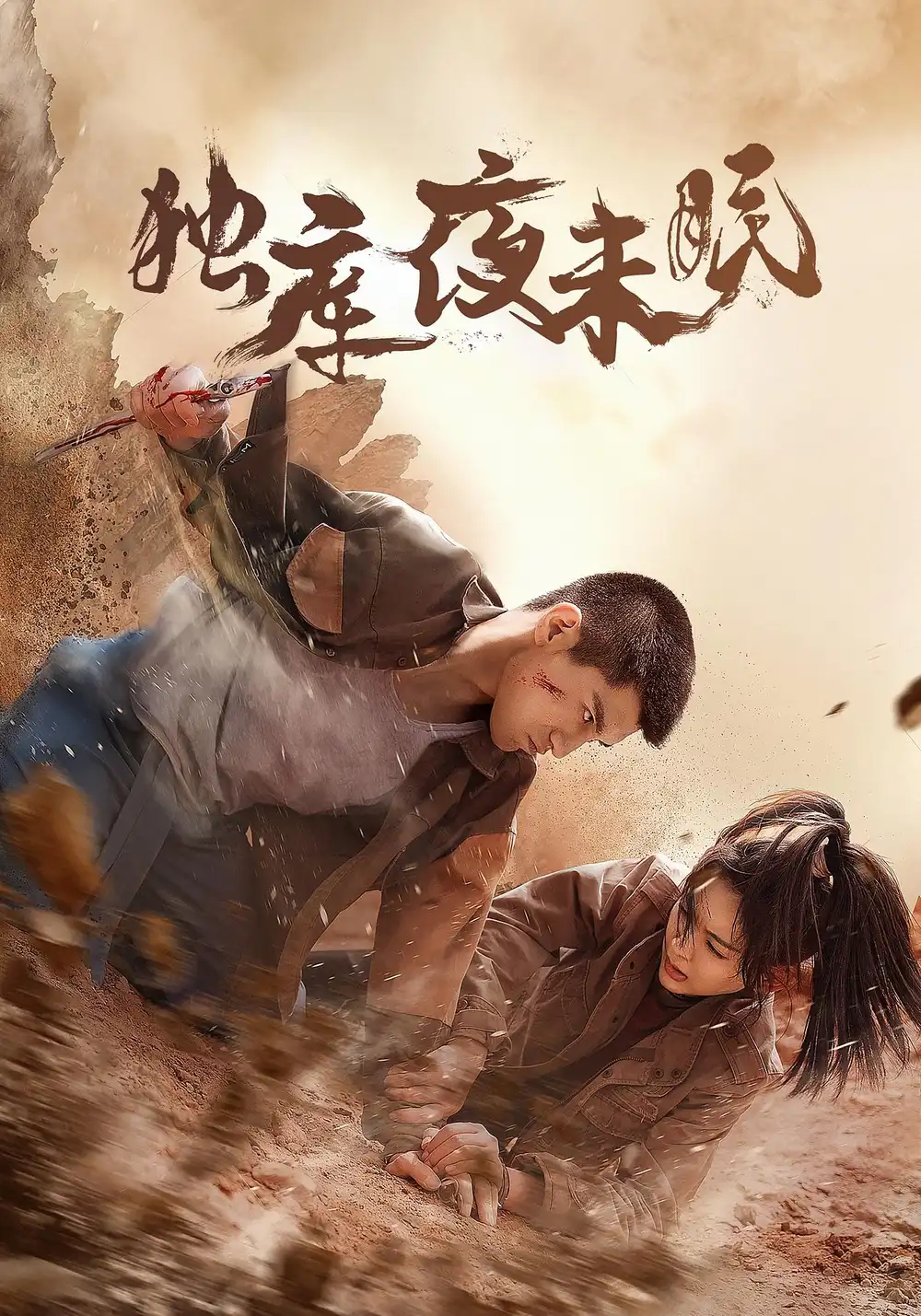 《独库夜未眠（20集》短剧全集免费在线看