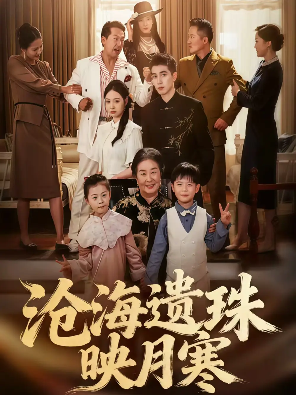 《沧海遗珠映月寒（80集）》短剧全集免费在线看