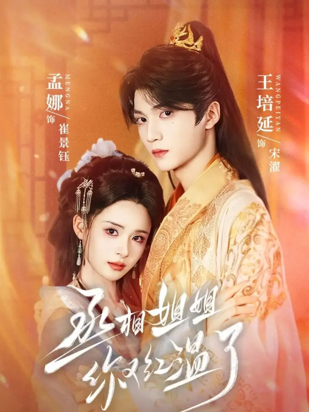 《丞相姐姐你又红温了（74集）》短剧全集免费在线看