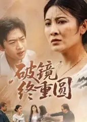 《破镜终重圆（42集）》短剧全集免费在线看