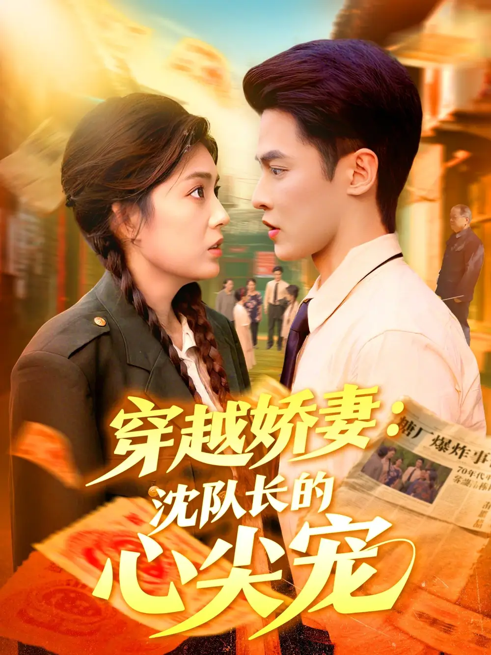 《穿越娇妻沈队长的心尖宠（97集）》短剧全集免费在线看