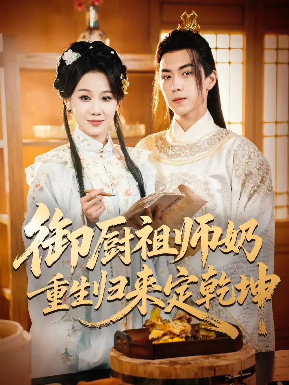 《御厨祖师奶重生归来定乾坤（53集）》短剧全集免费在线看