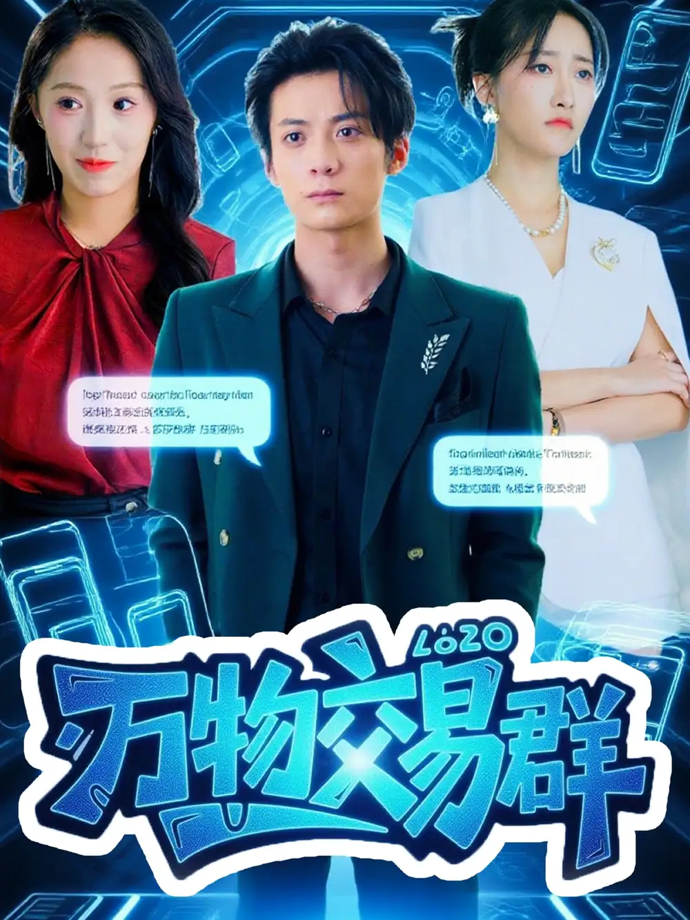 《万物交易群（73集）》短剧全集免费在线看