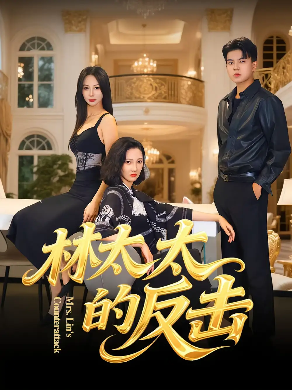 《林太太的反击（69集）李子园&杨凌》短剧全集免费在线看