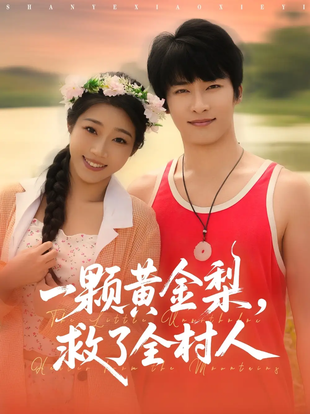 《山野小邪医&一颗黄金梨救了全村人（88集）》短剧全集免费在线看