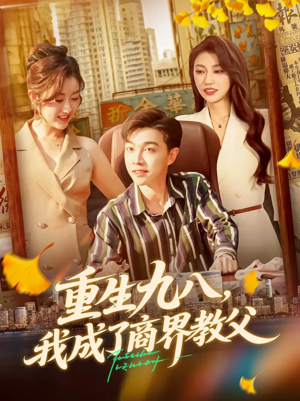 《.重生九八我成了商界教父（106集》短剧全集免费在线看